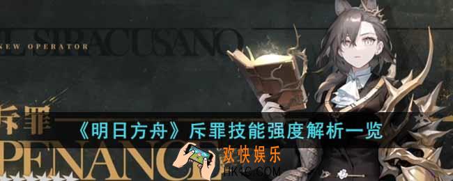 明日方舟斥罪技能强度如何