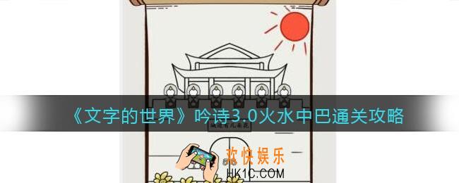文字的世界吟诗3.0火水中巴怎么过