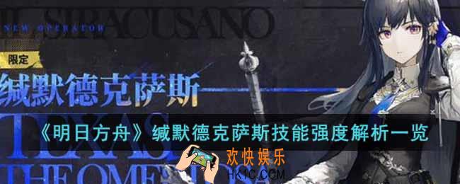 明日方舟缄默德克萨斯技能强度怎么样