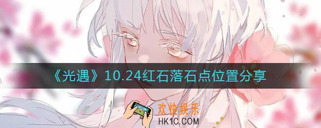 光遇10.24红石在哪