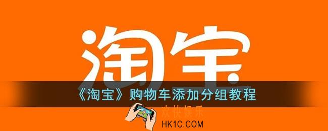 淘宝购物车怎么分组