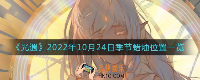 光遇10.24季节蜡烛在哪2022