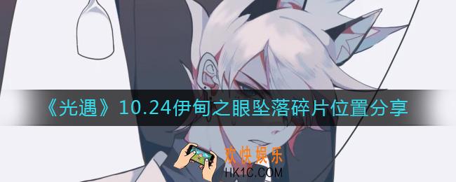 光遇10.24伊甸之眼坠落碎片在哪