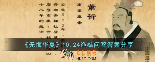 无悔华夏10.24渔樵问答答案是什么
