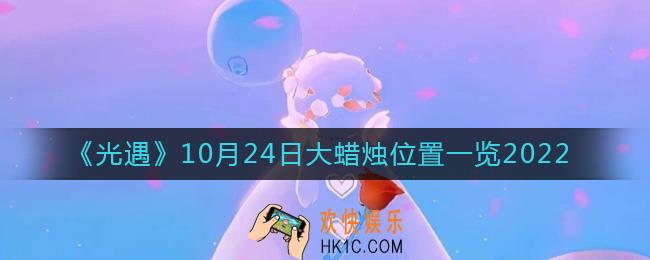 光遇大蜡烛10.24位置在哪2022