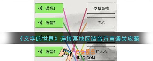 文字的世界连接某地区谐音方言怎么过