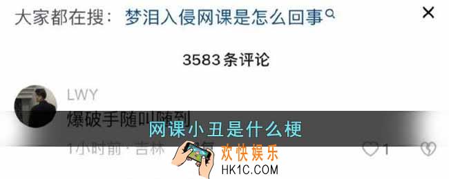 网课小丑是什么梗