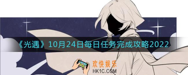 光遇10月24日每日任务怎么做