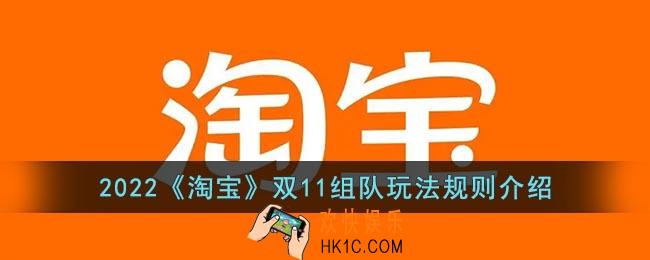 2022淘宝双十一组队怎么玩