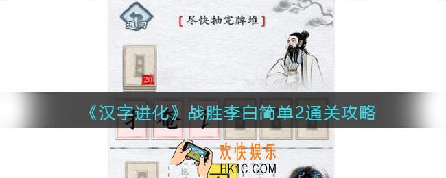 汉字进化战胜李白简单2尽快抽完牌堆怎么过