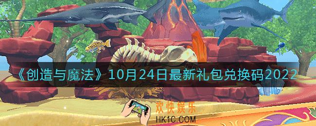 创造与魔法10月24日礼包兑换码是什么2022最新
