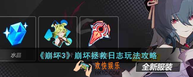 崩坏3崩坏拯救日志活动怎么玩
