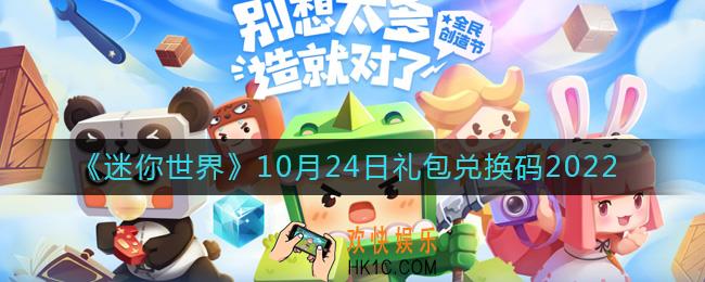 迷你世界10月24日礼包兑换码2022