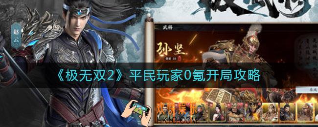 极无双2零氪开局怎么玩