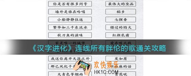 汉字进化连线所有胖伦的歌怎么过