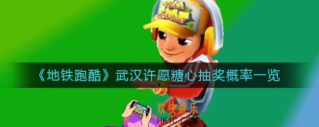 地铁跑酷武汉许愿糖心概率是多少