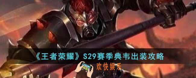 王者荣耀S29赛季典韦怎么出装