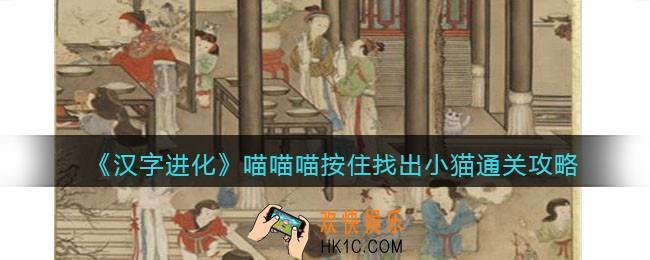 汉字进化喵喵喵按住找出小猫怎么过