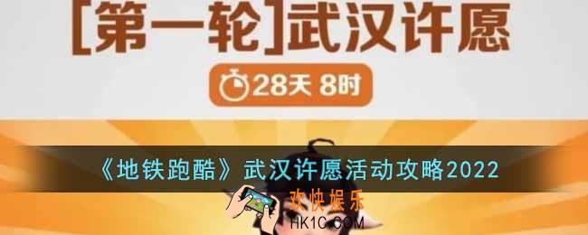 地铁跑酷武汉许愿活动怎么玩
