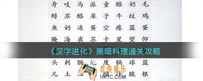 汉字进化黑暗料理怎么过