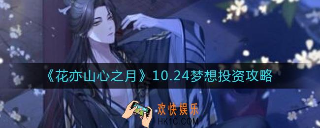花亦山心之月10.24梦想拍卖怎么玩