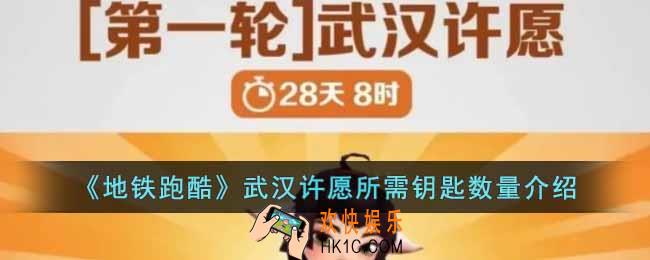 地铁跑酷武汉许愿需要多少钥匙
