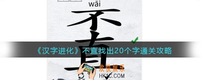汉字进化不直找出20个字怎么过