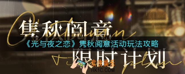 光与夜之恋隽秋阅意活动怎么玩