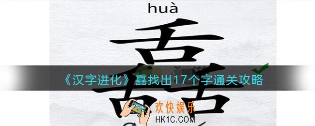 汉字进化舙找出17个字怎么过