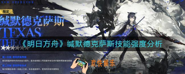 明日方舟缄默德克萨斯怎么样