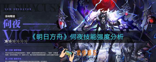 明日方舟伺夜怎么样