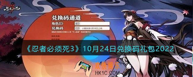 忍者必须死3兑换码10月24日2022