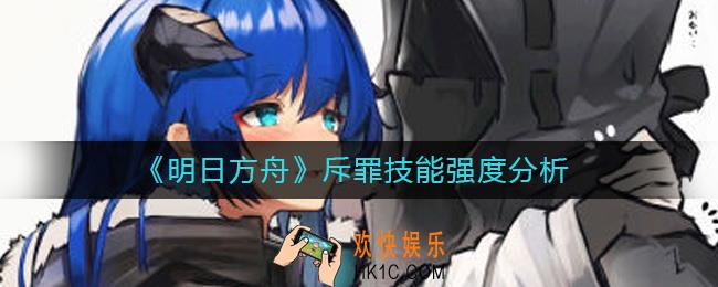 明日方舟斥罪怎么样