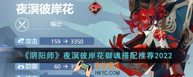 阴阳师夜溟彼岸花御魂怎么搭配