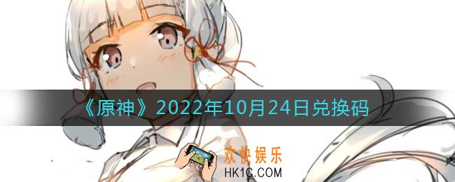 原神10月24日兑换码在哪领