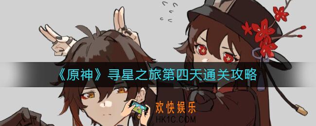 原神寻星之旅第四天怎么过