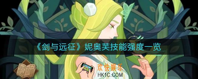 剑与远征妮奥芙怎么样