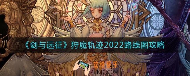 剑与远征2022狩魔轨迹怎么过