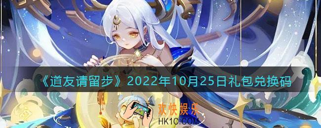 道友请留步礼包码2022年10月25日