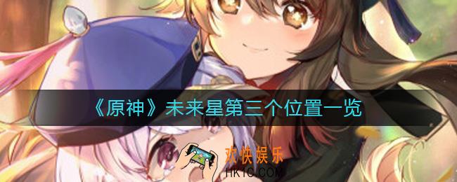 原神未来星第三个在哪