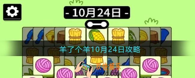 羊了个羊10月24日攻略