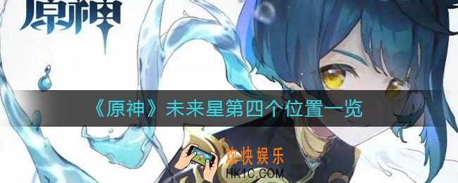 原神未来星第四个在哪里