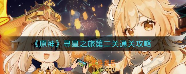 原神寻星之旅第二关怎么过