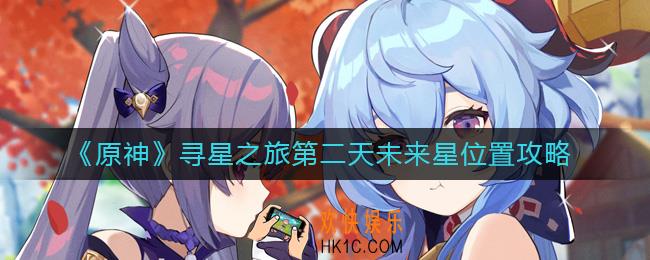 原神寻星之旅第二天怎么过