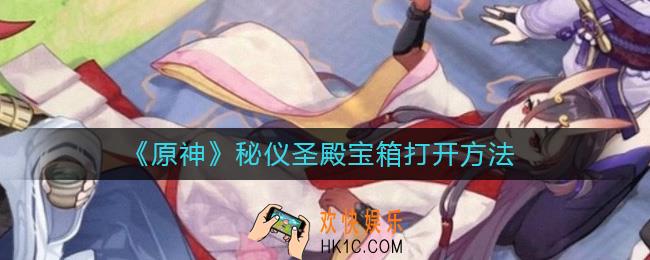 原神秘仪圣殿宝箱怎么开