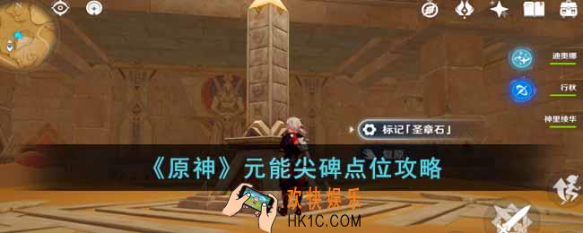原神元能尖碑点位在哪里