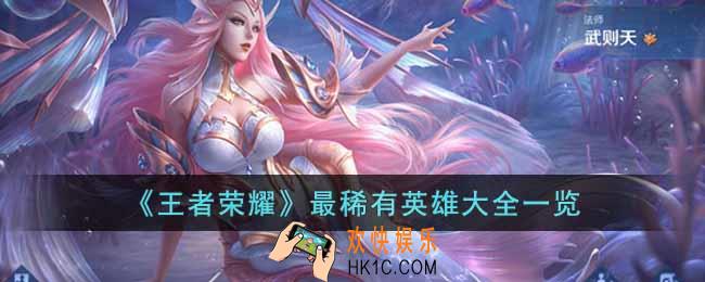 王者荣耀稀有英雄有哪些