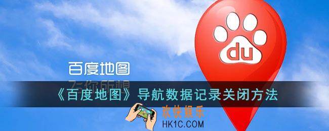 百度地图怎么关闭导航数据记录