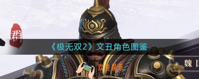 极无双2文丑怎么样