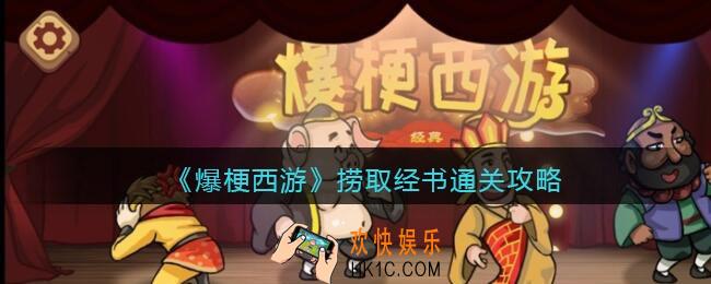 爆梗西游捞取经书怎么过关